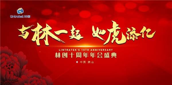 佛山林創|林創十周年慶典圓滿落幕！ 