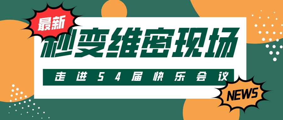 第54屆 | 快樂(lè)會(huì)議秒變維密現(xiàn)場(chǎng)?把產(chǎn)品玩出花樣!