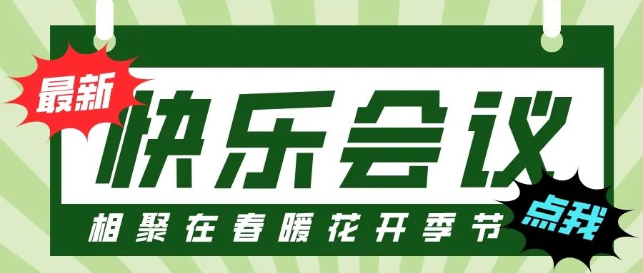 第55屆I快樂(lè)會(huì)議撞上3·8婦女節(jié),全司女性員工提前下班!