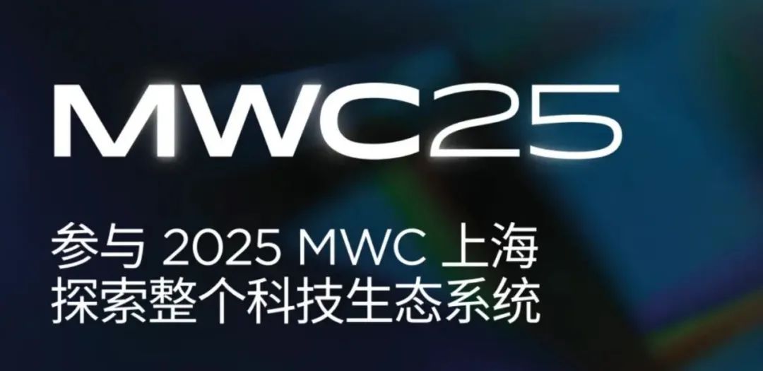 林創(chuàng)科技亮相MWC上海2025:專注信號(hào)覆蓋,聚焦場景化需求