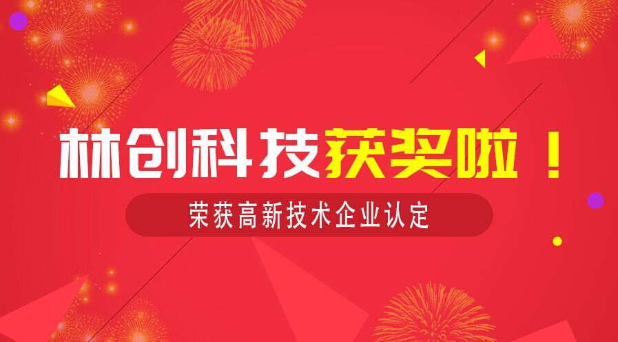 官宣 恭賀佛山林創(chuàng)科技通過2018年高新企業(yè)認(rèn)定